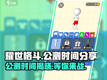耀世格斗🔥公测时间曝光，等你来战！截图1