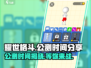 耀世格斗🔥公测时间曝光，等你来战！