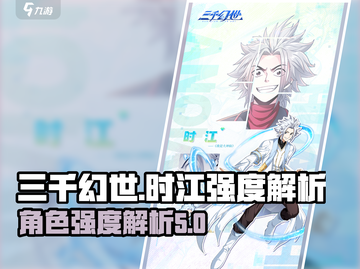三千幻世🔥时江强度解析，超神还是废柴？截图1