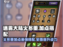 🔥迷雾大陆🔥火多重加点搭配攻略来啦！快人一步变强！
