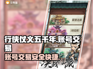 行侠仗义五千年🔥账号交易APP推荐✨截图1