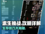 求生挑战游戏技巧大揭秘🔥超详细玩法攻略来啦！