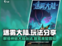 迷雾大陆🔥超好玩！新手必知玩法大公开🎮