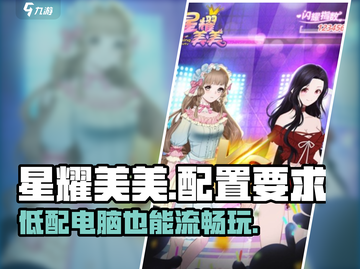 星耀美美配置要求高吗？📱低配党也能玩转✨截图1