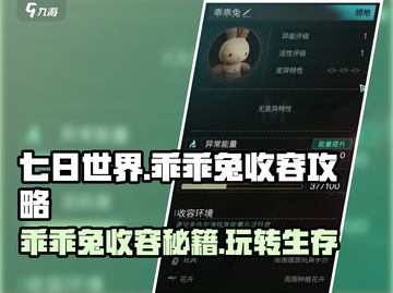 七日世界🔥乖乖兔收容终极攻略🐰轻松搞定！截图1