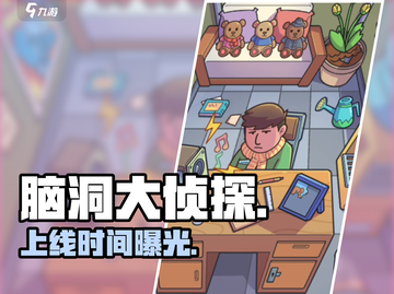 🔍《脑洞大侦探》上线时间曝光！💥截图1
