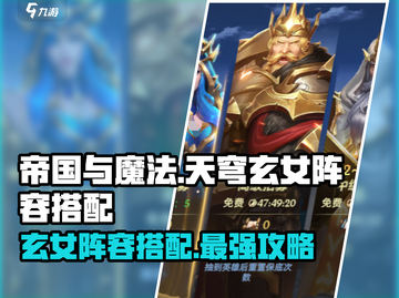 帝国与魔法🔥天穹玄女最强阵容搭配✨截图1