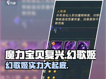 魔力宝贝复兴版🔥幻歌姬宝宝详细解析来啦！截图1