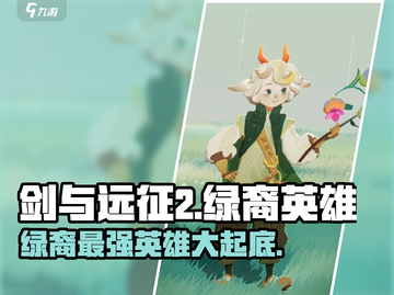 剑与远征2🔥绿裔英雄全解析，最强阵容一网打尽！截图1