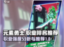 元素勇士🔥最强职业排名与推荐✨