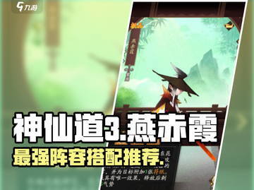 神仙道3🔥燕赤霞最强阵容搭配秘籍🌟截图1