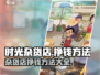 《时光杂货店》💰终极挣钱攻略💡