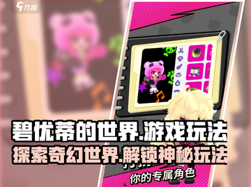 碧优蒂的世界🔥超有趣玩法揭秘，快来一起嗨！截图1