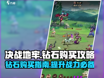 决战地牢💎钻石购买全攻略，玩家必看🔥截图1