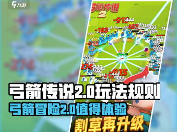 弓箭传说2🔥超好玩！不值得玩你打我截图1