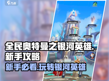 全民奥特曼之银河英雄🔥新手必看攻略分享！💥截图1