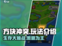 方块冲突🔥玩法大揭秘，超简单上手技巧！🎮