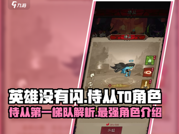 英雄没有闪侍从T0梯队🔥超强攻略来了！截图1