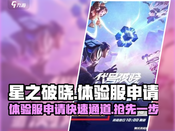 🔥星之破晓体验服申请秘籍✅审核时间大曝光！截图1