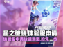 🔥星之破晓体验服申请秘籍✅审核时间大曝光！