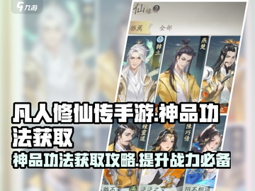 凡人修仙传手游🔥神品功法获取攻略💎截图1