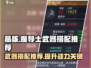 晶核✨魔导士武器搭配推荐｜最强攻略来啦！