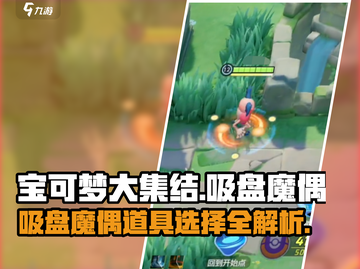 宝可梦大集结⚡吸盘魔偶最强道具搭配🔥截图1