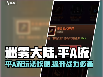 迷雾大陆🔥平A流玩法超详细攻略来了！🎉截图1