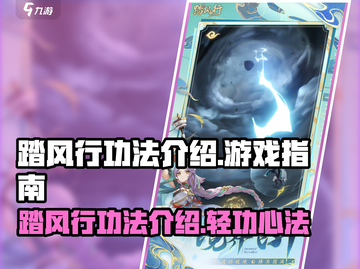 《踏风行》功法大揭秘！🔥游戏党必看✨截图1