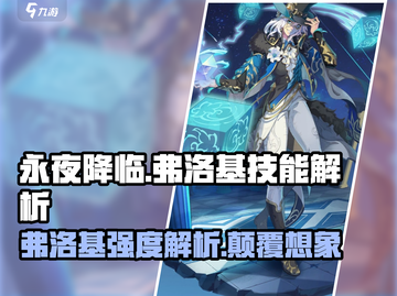 永夜降临：弗洛基🔥技能解析，强度逆天必看！截图1