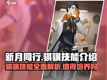 新月同行🔥骐骥技能全面解析，值得培养的秘密💎截图1