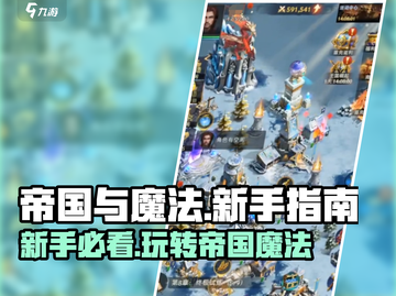 帝国与魔法新手必看！💥快速上手指南✨截图1