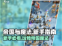 帝国与魔法新手必看！💥快速上手指南✨