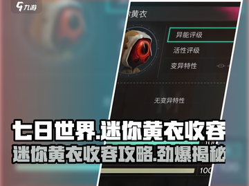 七日世界🔥迷你黄衣收容攻略来啦！📌截图1