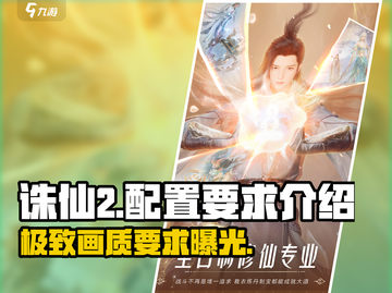 诛仙2手游配置要求🔥你的设备能带得动吗？截图1
