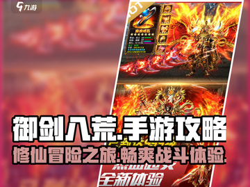 御剑八荒🔥手游：超好玩攻略来袭！截图1