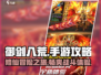 御剑八荒🔥手游：超好玩攻略来袭！