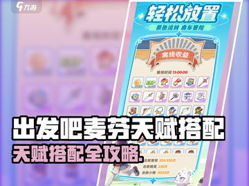 出发吧麦芬天赋搭配🔥超强组合推荐！🎮截图1