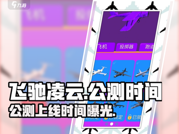 飞驰凌云上线时间🔥公测倒计时💥截图1