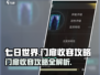 七日世界🔥门扉收容攻略来啦！快看👇