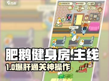 🔥肥鹅健身房任务速通攻略！🎮截图1
