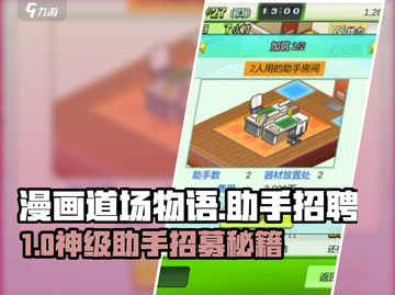🎮漫画道场物语助手 recruitment大公开！截图1