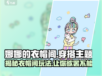 娜娜的衣帽间🔥超全玩法大揭秘！👗🎮截图1