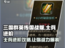三国群英传国战版士兵进阶🔥超详细攻略来了！