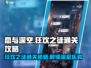 恋与深空🎉狂欢之徒通关攻略，必看！