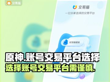 原神账号交易平台推荐🔥选对平台很重要！截图1