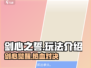 剑心之誓🔥超好玩！不玩你亏了！