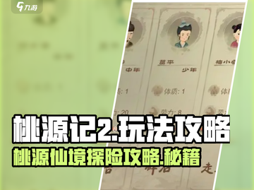 桃源记2🔥超全玩法攻略，轻松制霸游戏！截图1
