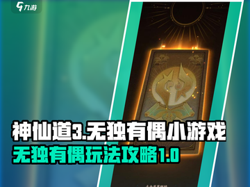 神仙道3🔥无独有偶小游戏玩法攻略✨截图1