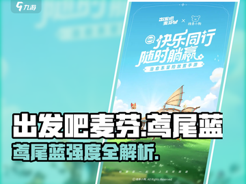 出发吧麦芬鸢尾蓝强度曝光！🎮✨截图1